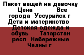 Пакет вещей на девочку › Цена ­ 1 000 - Все города, Уссурийск г. Дети и материнство » Детская одежда и обувь   . Татарстан респ.,Набережные Челны г.